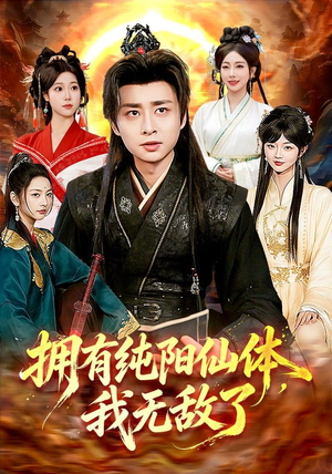 拥有纯阳仙体,我无敌了(92集) 拥有纯阳仙体,我无敌了(92集)深深爱上这部剧