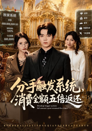 分手触发系统,消费全额五倍返还(83集) 分手触发系统,消费全额五倍返还(83集)无需会员轻松看