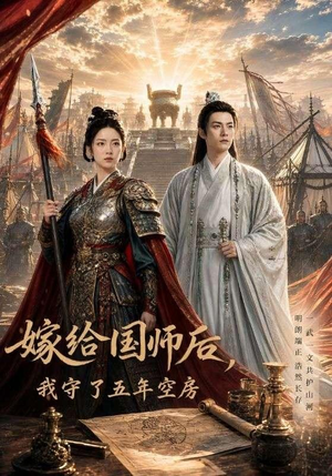 嫁给国师后,我守了五年空房 (70集) 嫁给国师后,我守了五年空房 (70集)短剧免费观看