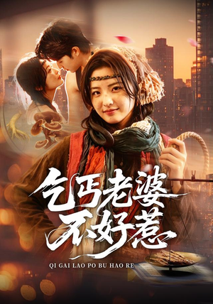 乞丐老婆不好惹(82集) 乞丐老婆不好惹(82集)大结局一气呵成