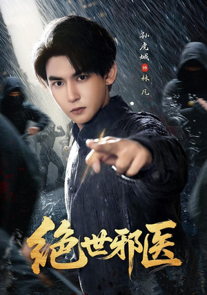绝世邪医(81集) 绝世邪医(81集)好看短剧追不停