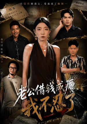老公借钱成瘾,我不忍了(80集) 老公借钱成瘾,我不忍了(80集)短剧热播中