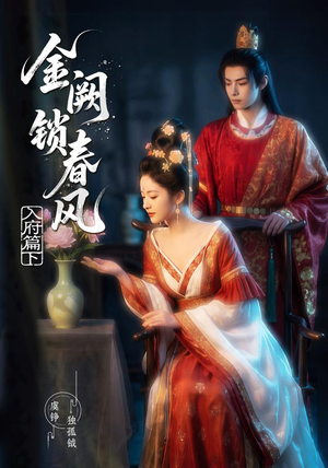 金阙锁春风：入府篇（下）(57集)80到100集