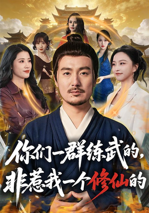 你们一群练武的,非惹我一个修仙的(70集) 你们一群练武的,非惹我一个修仙的(70集)我全都看完了