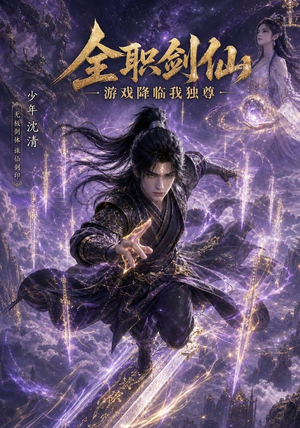 全职剑仙：游戏降临我独尊（100集）全部免费看全集