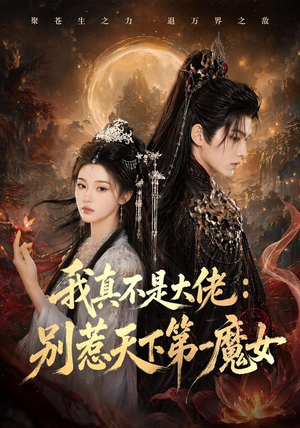 我真不是大佬：别惹天下第一魔女（83集）无需会员轻松看