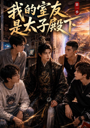 我的室友是太子殿下（80集）这部短剧我爱了
