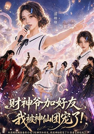 财神爷加好友，我被神仙团宠了（111集）原创精彩短剧