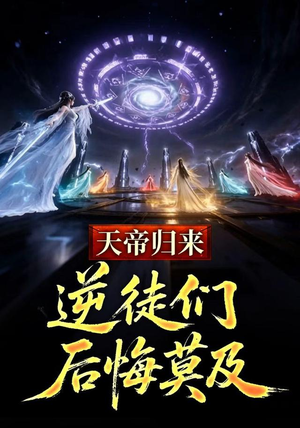 天帝归来,逆徒们后悔莫及 (73集) 天帝归来,逆徒们后悔莫及 (73集)小短剧抢先看