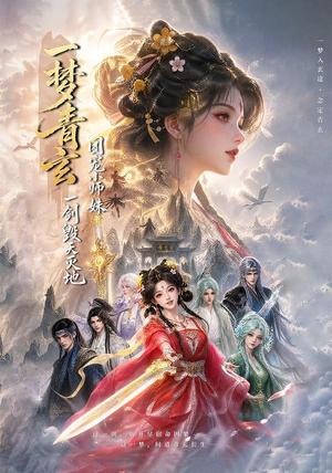 一梦青玄，团宠小师妹一剑毁天灭地 (150集)短剧在线更新