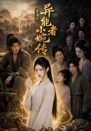 穿书之异能者小婉传（103集）无需充值尽情看