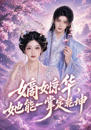 嫡女惊华，她能一掌定乾坤（60集）热门短剧分享