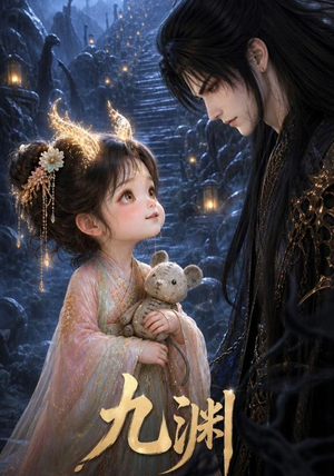 九渊(40集) 九渊(40集)这部短剧太好看