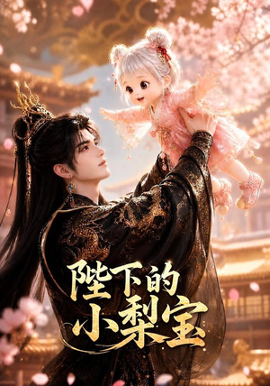 陛下的小梨宝（103集）热门短剧又来了
