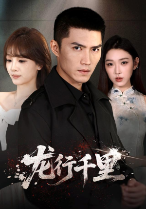 龙行千里（69集）红果短剧看全集