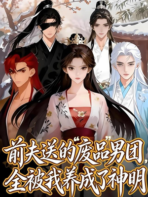 前夫送的“废品”男团，全被我养成了神明（60集）正能量短剧分享