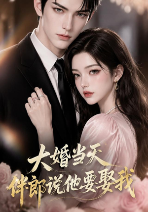 大婚当天伴郎说他要娶我（56集）女主角是谁