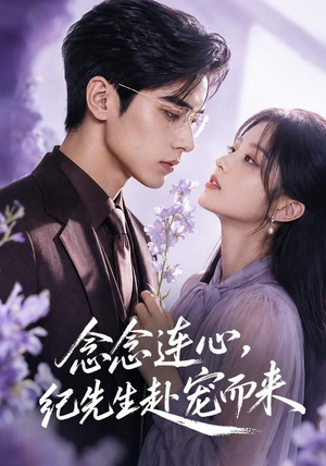 念念连心，纪先生赴宠而来（92集）去哪里看