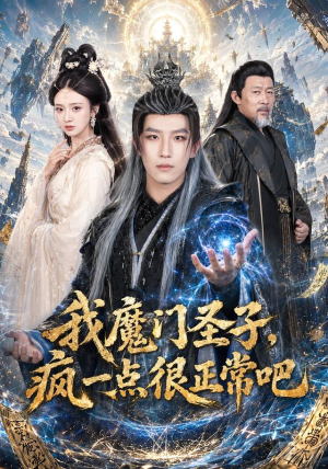 我魔门圣子，疯一点很正常吧（60集）精彩短剧又来了