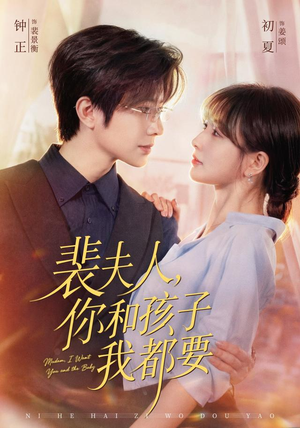 裴夫人，你和孩子我都要（77集）免费短剧完整版