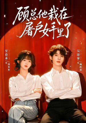 顾总他栽在屠户女手里了（62集）好看短剧追不停