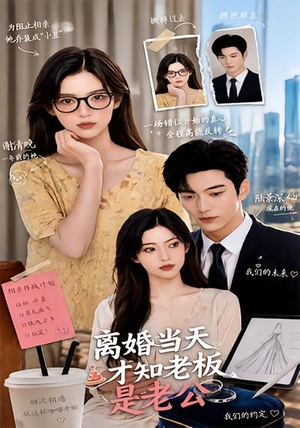 离婚当天才知老板是老公（46集）让你一口气看完