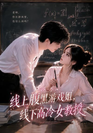 线上腹黑游戏姐，线下高冷女教授（80集）最热短剧推荐