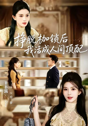 挣脱枷锁后，我活成人间顶配（60集）一口气追完全集