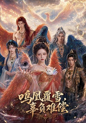 鸣凰覆雪，辜负难偿（78集）短剧免费观看