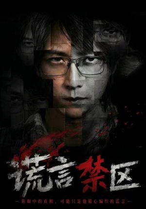谎言禁区（80集）全集在线看