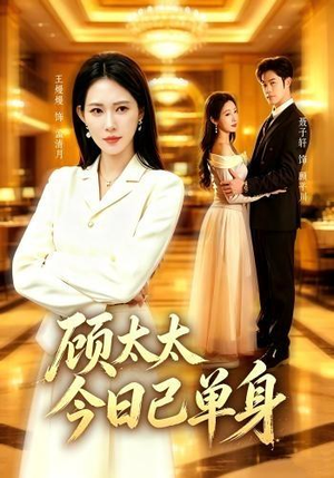 顾太太今日已单身(62集) 顾太太今日已单身(62集)大结局一气呵成