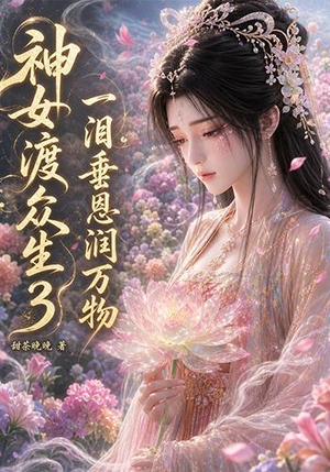 神女渡众生3：一泪垂恩润万物（56集）温柔追捕短剧