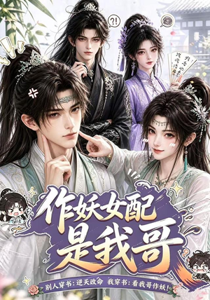 作妖女配是我哥（52集）贝贝短剧分享