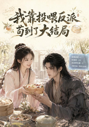 我靠投喂反派苟到了大结局（77集）古装热门短剧