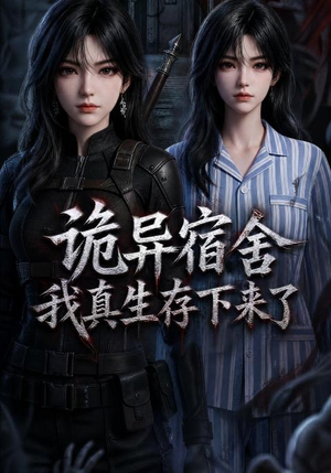 诡异宿舍,我真生存下来了(141集) 诡异宿舍,我真生存下来了(141集)短剧推荐分享