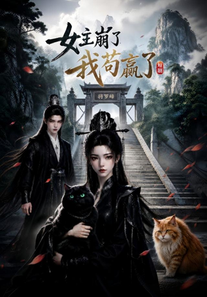 女主崩了我苟赢了（83集）精彩短剧看不停