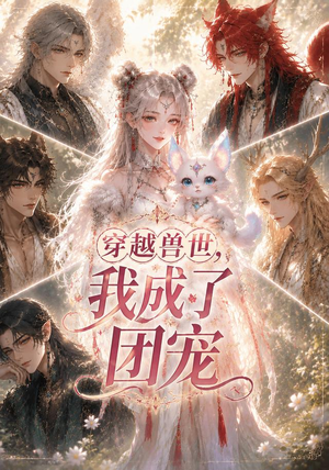 穿越兽世，我成了团宠（55集）精彩的短剧