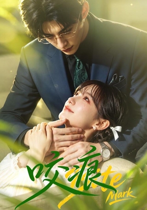 咬痕(60集) 咬痕(60集)超好看的短剧
