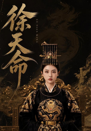 徐天命（79集）最近很火的短剧