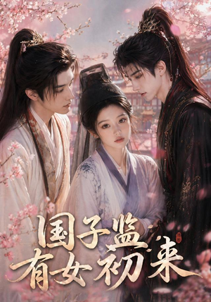国子监有女初来（40集）不用花钱看全剧