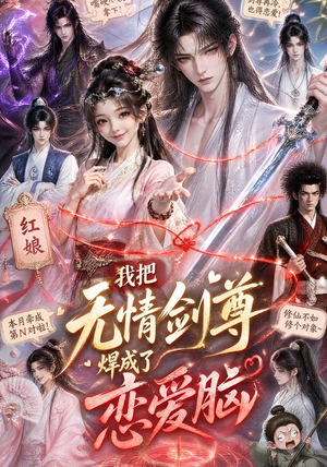 我把无情剑尊焊成了恋爱脑（36集）抢先看新短剧