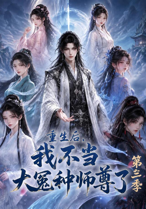 重生后,我不当大冤种师尊了第三季(81集) 重生后,我不当大冤种师尊了第三季(81集)第二季