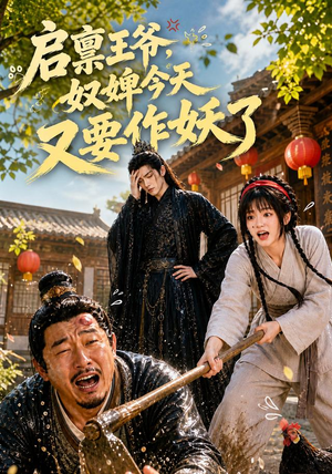 启禀王爷，奴婢今天又要作妖了（90集）超好看短剧推荐