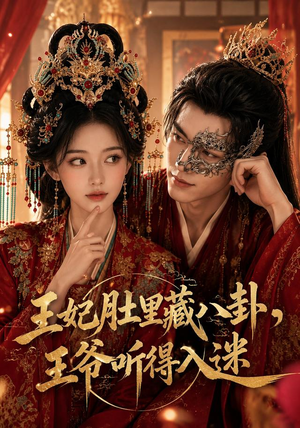 王妃肚里藏八卦,王爷听得入迷(104集) 王妃肚里藏八卦,王爷听得入迷(104集)精彩短剧又来了