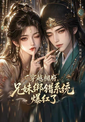 穿越相府，兄妹绑错系统爆红了!（206集）解说
