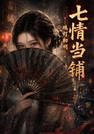 七情当铺魂灯初明（81集）分享热门短剧