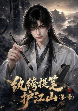 纨绔提笔护江山（第一季）（93集）短剧也太好看了