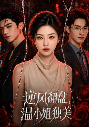 逆风翻盘，温小姐独美（82集）最后的大结局
