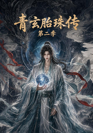 青玄胎珠传第二季（74集）免费版