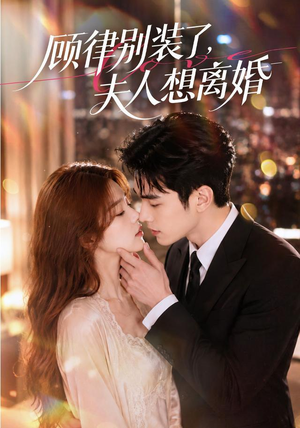 顾律别装了，夫人想离婚（60集）热门短剧大全